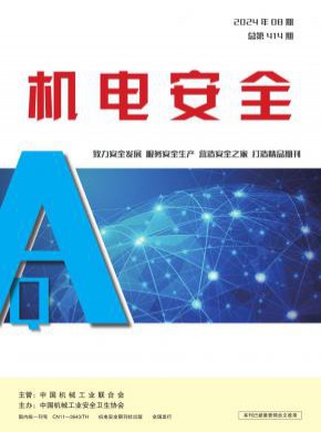 机电安全期刊